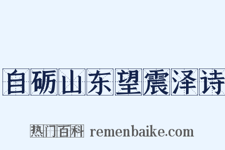 自砺山东望震泽诗是什么意思的图片